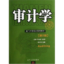 厦门大学会计系列教材:审计学(第2版)
