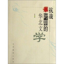 抗战时期的华北文学