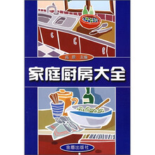 家庭厨房大全