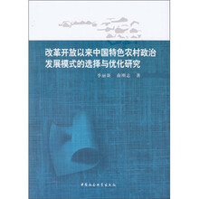 改革开放以来中国特色农村政治发展模式的选择与优化研究