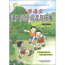 春雨教育·小学语文:课文同步阅读与拓展(3年级上)(国标人教版)