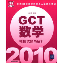 2010硕士学位研究生入学资格考试：GCT数学模拟试题与解析