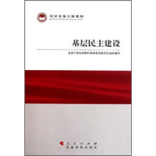 科学发展主题案例:基层民主建设