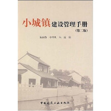 小城镇建设管理手册（第2版）