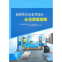 保障性住房套型设计及全装修指南