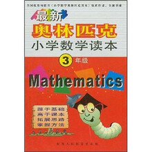 最新小学奥数读本(3年级)
