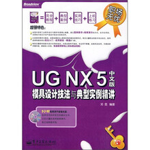 UG NX5中文版模具设计技法与典型实例精讲(附光盘2张)