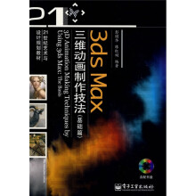 3ds Max三维动画制作技法（基础篇）（附DVD光盘1张）（全彩）
