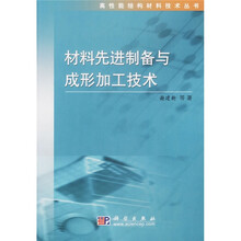 材料先进制备与成形加工技术