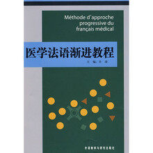 医学法语渐进教程