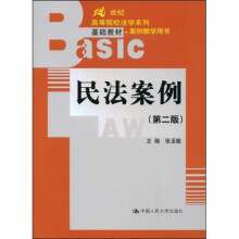高等院校法学系列:民法案例(第2版)