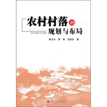 农村村落的规划与布局