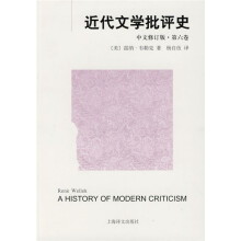 近代文学批评史（中文修订版）（第6卷）