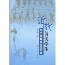 近代留美学生与中美教育交流研究