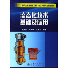 “研究生教育创新工程”化工类研究生教学用书：流态化技术基础及应用