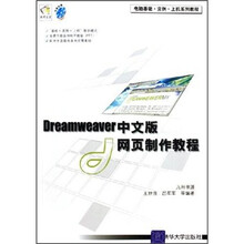 电脑基础·实例·上机系列教程：Dreamweaver中文版网页制作教程（附光盘）