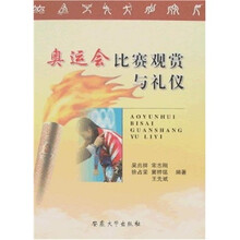 奥运会比赛观赏与礼仪