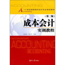 成本会计实训教程（第2版）