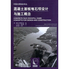 混凝土面板堆石坝设计与施工概念
