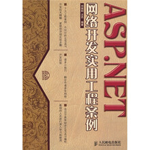 ASP.NET网络开发实用工程案例（附光盘）