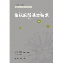 临床麻醉基本技术