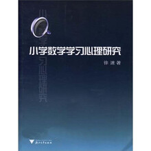 小学数学学习心理研究