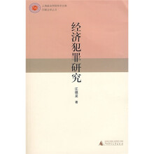 经济犯罪研究