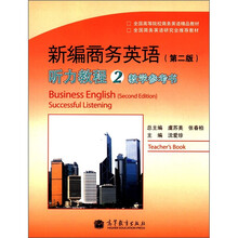 新编商务英语（第2版）听力教程2教学参考书
