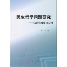 民生哲学问题研究：以新农村建设为例