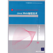21世纪高等学校计算机教育实用规划教材:Java Web编程技术