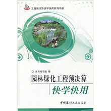 园林绿化工程预决算快学快用