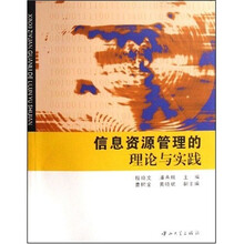 信息资源管理的理论与实践