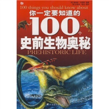 你一定要知道的100个史前生物奥秘