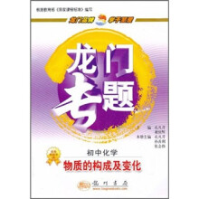 龙门专题:初中化学·物质的构成及变化
