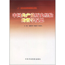 中国共产党历史经验的哲学反思