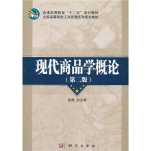 普通高等教育“十二五”规划教材·全国高等院校工商管理系列规划教材:现代商品学概论(第2版)