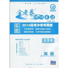 2010高考冲刺专题卷·金考卷特快专递：英语（第3期）（新课标版）
