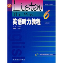 面向21世纪课程教材：英语听力教程6（教师用书）