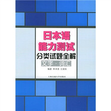 日本语能力测试分类试题全解(文字词汇)