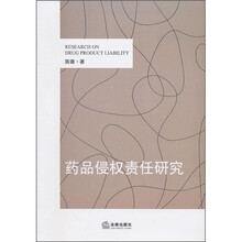 药品侵权责任研究