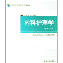 新视点高等护理专业教材：内科护理学（供专科用）