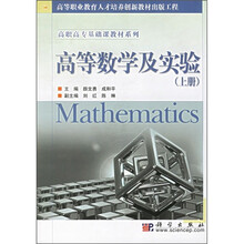 高等职业教育人才培养创新教材出版工程·高职高专基础课教材系列：高等数学及实验（上册）