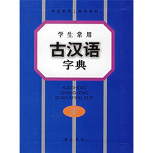 学生常用古汉语字典