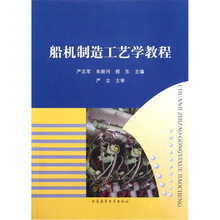 船机制造工艺学教程