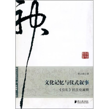 文化记忆与仪式叙事：《仪礼》的文化阐释