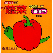 我的第一本洗澡书：蔬菜