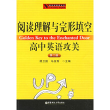 新世纪英语丛书·阅读理解与完形填空:高中英语攻关(第2版)
