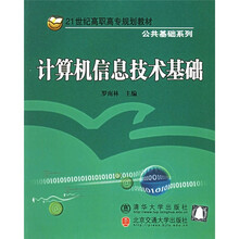 21世纪高职高专规划教材·公共基础系列:计算机信息技术基础