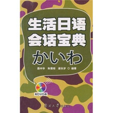生活日语会话宝典（附光盘）