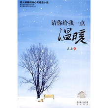 请你给我一点温暖